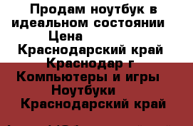 Продам ноутбук в идеальном состоянии › Цена ­ 25 000 - Краснодарский край, Краснодар г. Компьютеры и игры » Ноутбуки   . Краснодарский край